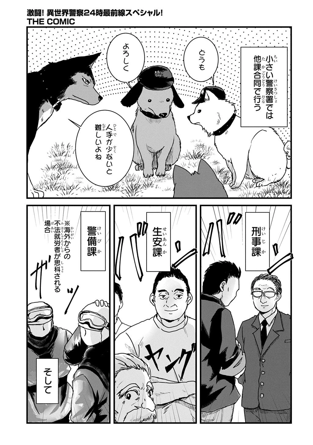 激闘! 異世界警察24時最前線スペシャル! THE COMIC 第4話 - 14