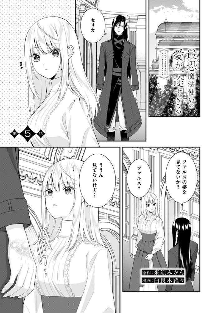 最恐魔法使いの愛が一途すぎる 封印された元聖女は禁忌の愛でお目覚めです 第5話 - 1