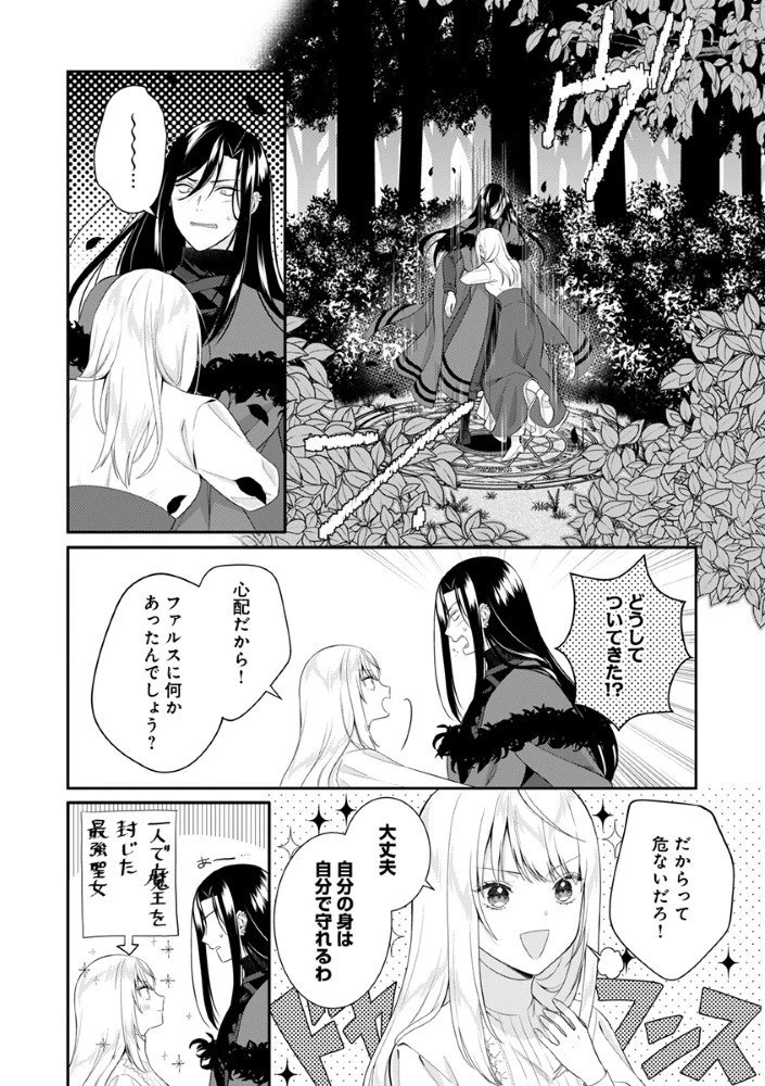 最恐魔法使いの愛が一途すぎる 封印された元聖女は禁忌の愛でお目覚めです 第5話 - 4