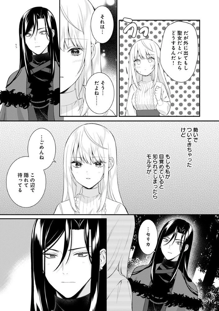 最恐魔法使いの愛が一途すぎる 封印された元聖女は禁忌の愛でお目覚めです 第5話 - 5