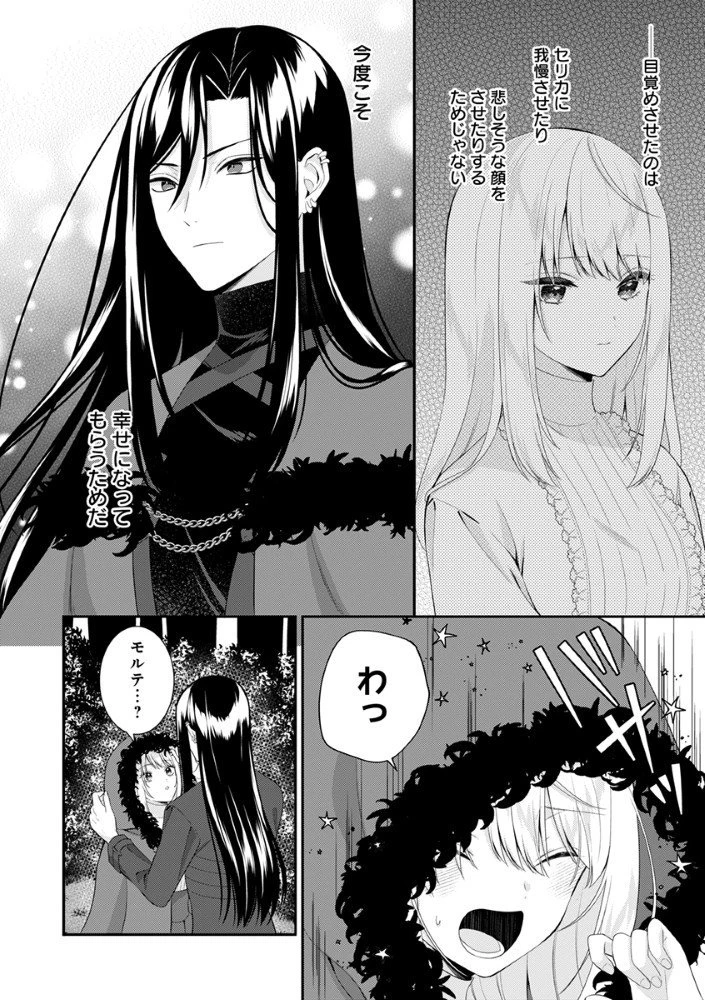 最恐魔法使いの愛が一途すぎる 封印された元聖女は禁忌の愛でお目覚めです 第5話 - 6