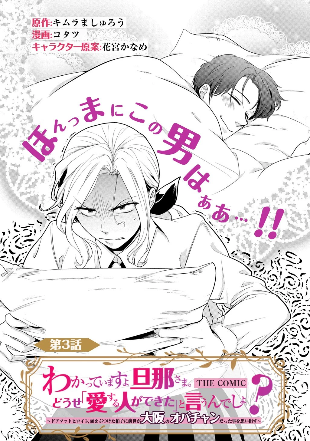 わかっていますよ旦那さま。どうせ「愛する人ができた」と言うんでしょ?～ドアマットヒロイン、頭をぶつけた拍子に前世が大阪のオバチャンだった事を思い出す～ THE COMIC 第3話 - 1