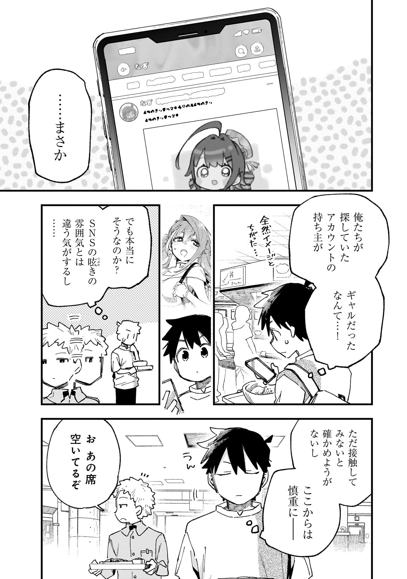 彼女のリアルが切り抜けない! 第11話 - 3