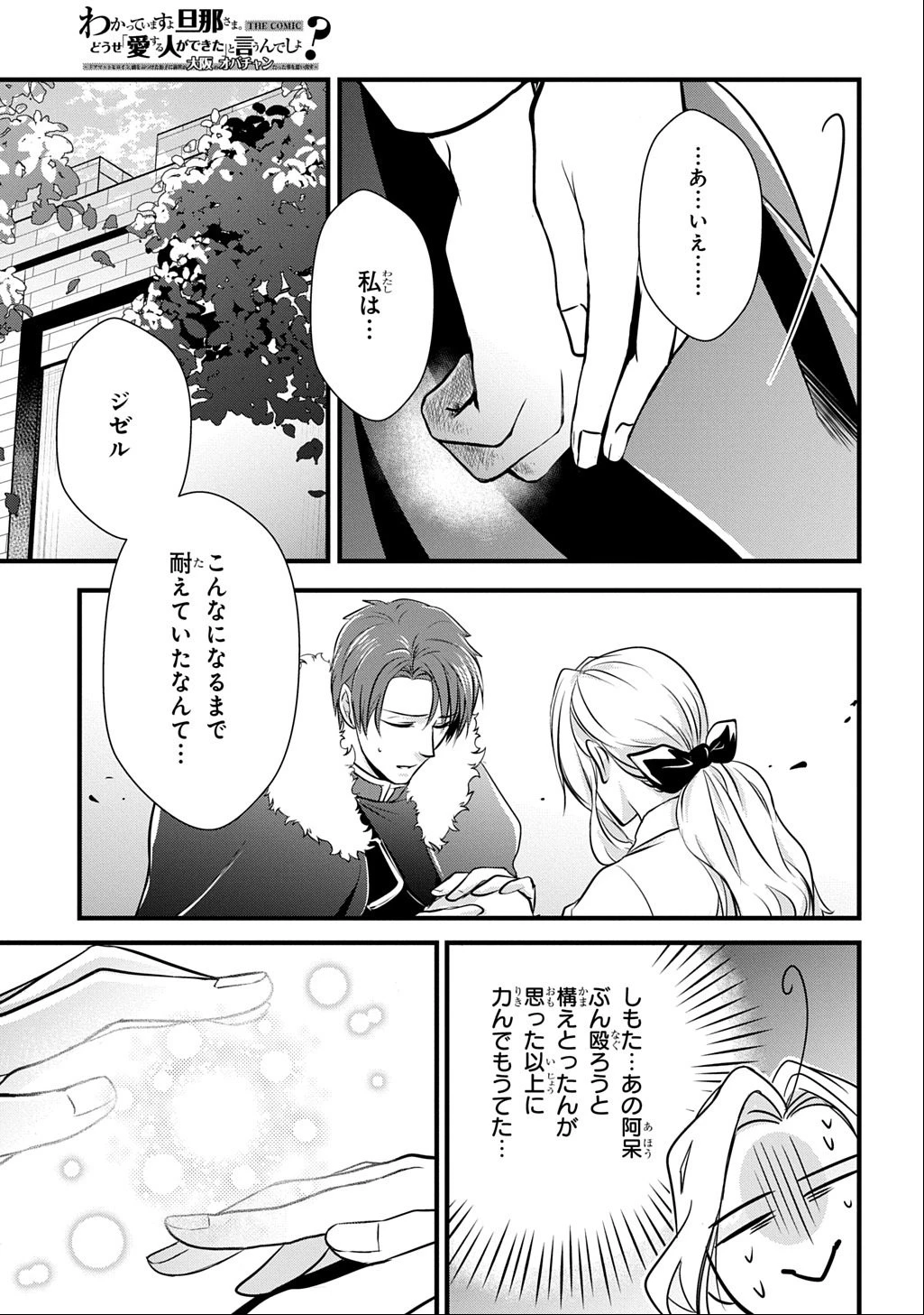 わかっていますよ旦那さま。どうせ「愛する人ができた」と言うんでしょ?～ドアマットヒロイン、頭をぶつけた拍子に前世が大阪のオバチャンだった事を思い出す～ THE COMIC 第3話 - 15