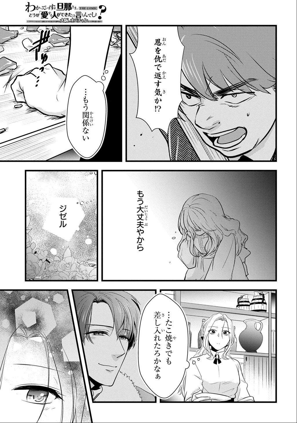 わかっていますよ旦那さま。どうせ「愛する人ができた」と言うんでしょ?～ドアマットヒロイン、頭をぶつけた拍子に前世が大阪のオバチャンだった事を思い出す～ THE COMIC 第3話 - 21