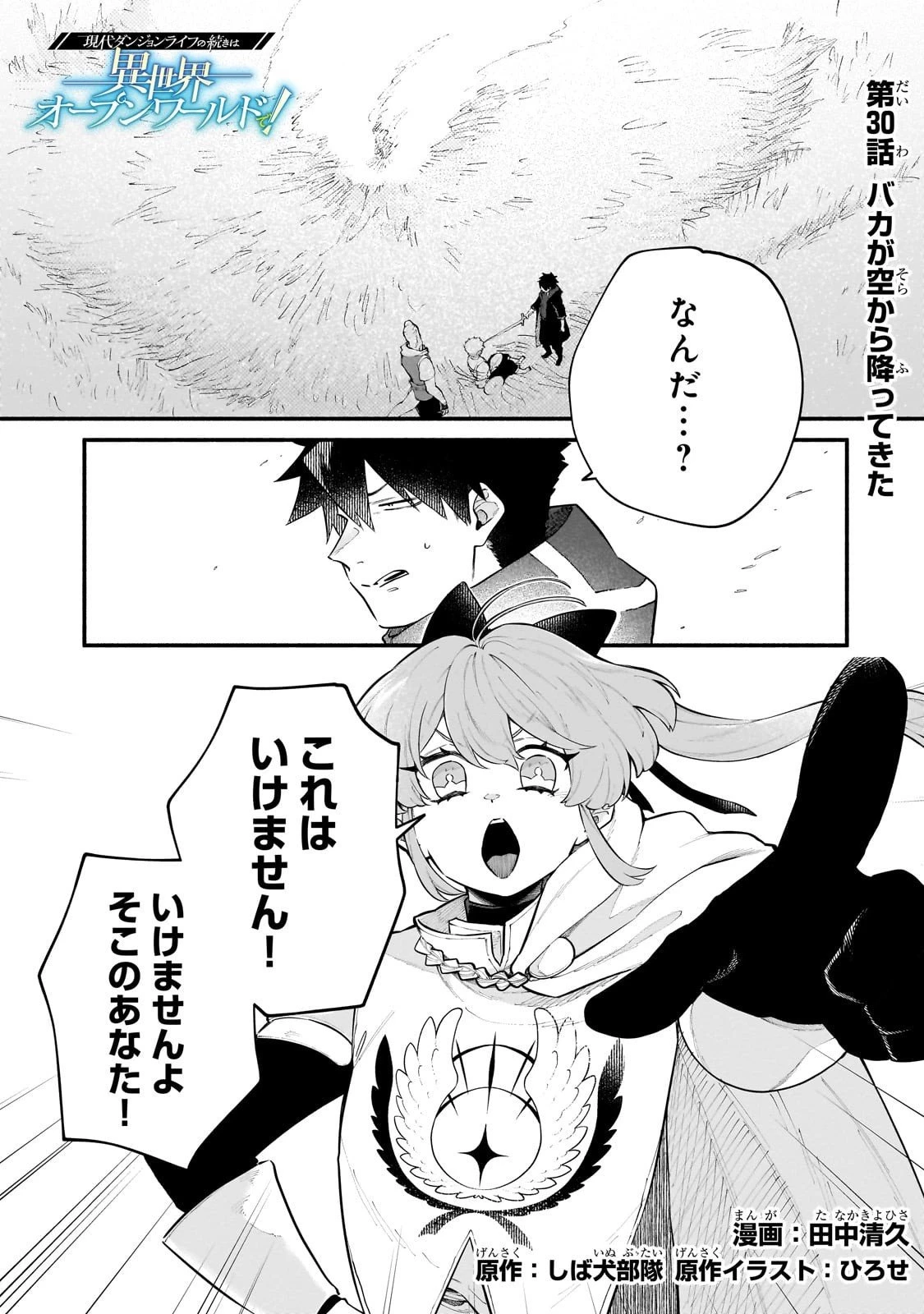 現代ダンジョンライフの続きは異世界オープンワールドで！ 第30話 - 1