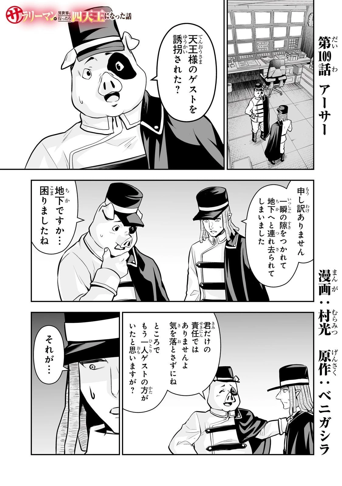 サラリーマンが異世界に行ったら四天王になった話 第109話 - 1