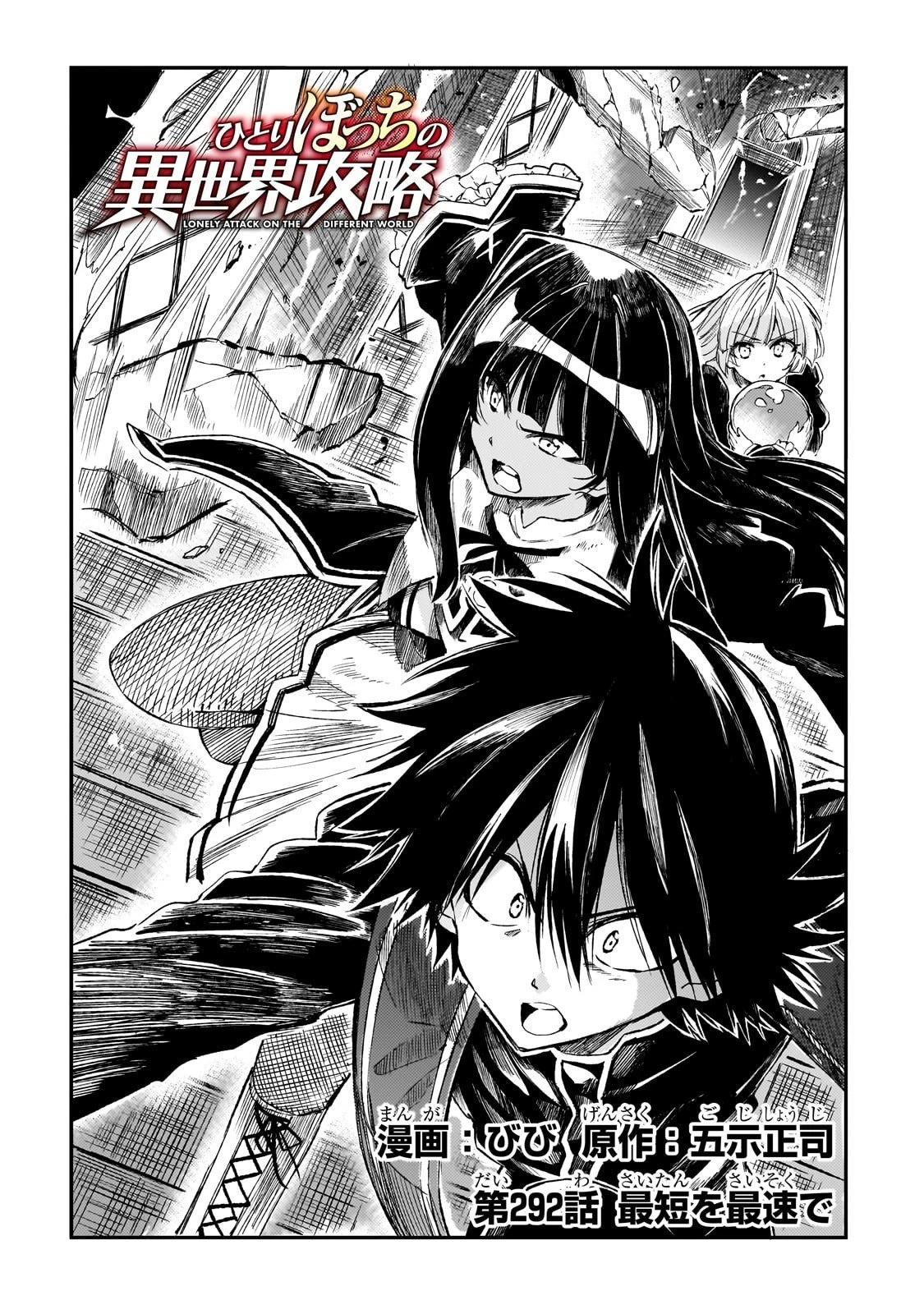 ひとりぼっちの異世界攻略 第292話 - 2