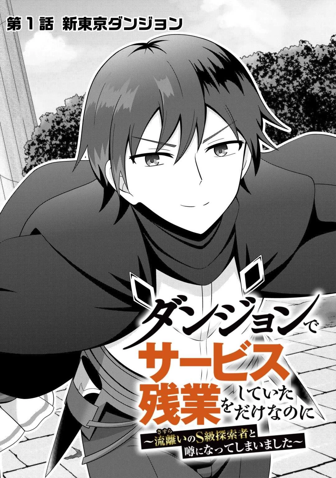 ダンジョンでサービス残業をしていただけなのに～流離いのS級探索者と噂になってしまいました～ 第1話 - 2