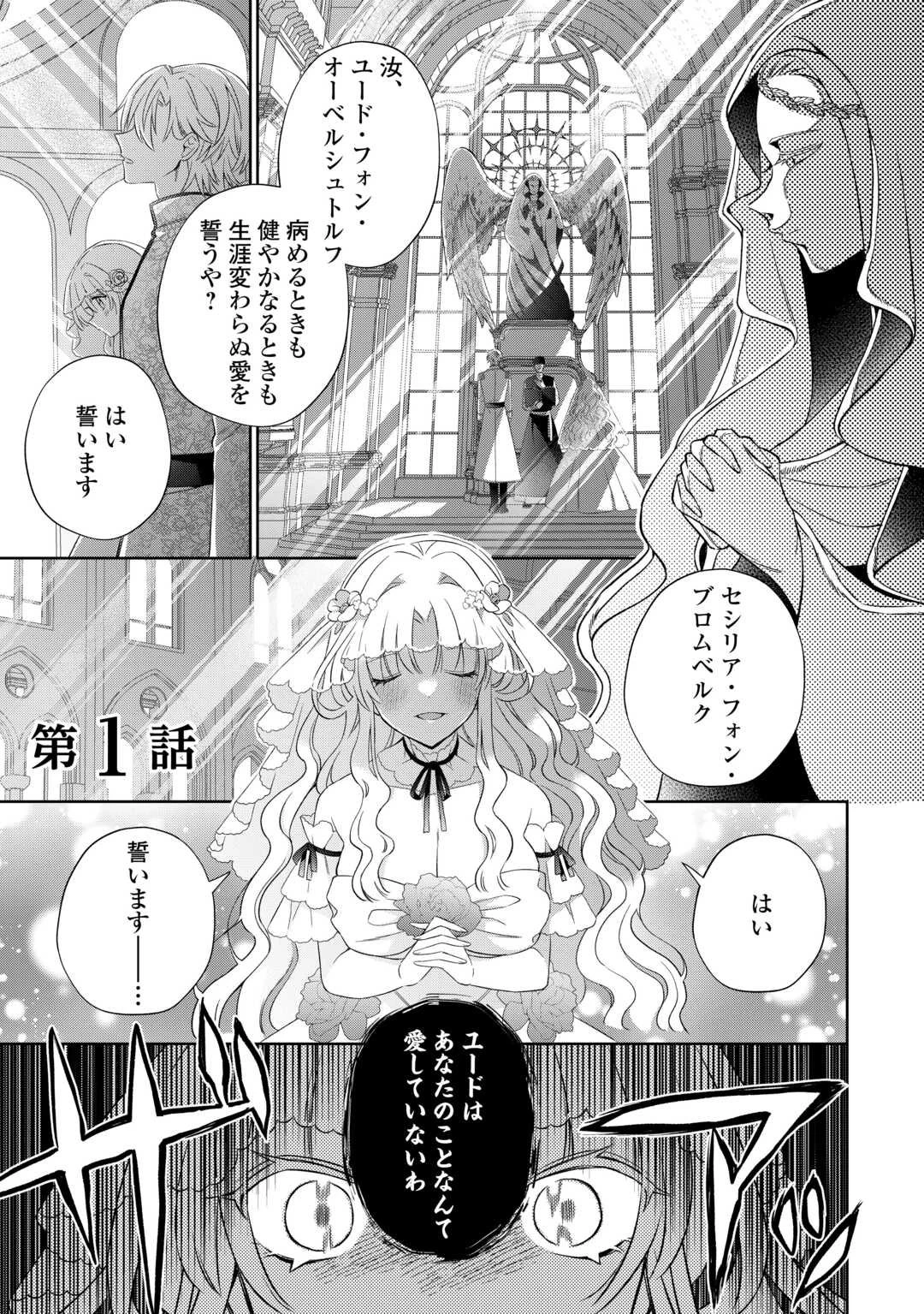 死に戻りの花嫁は冷徹騎士の執着溺愛から逃げられない 第1話 - 1