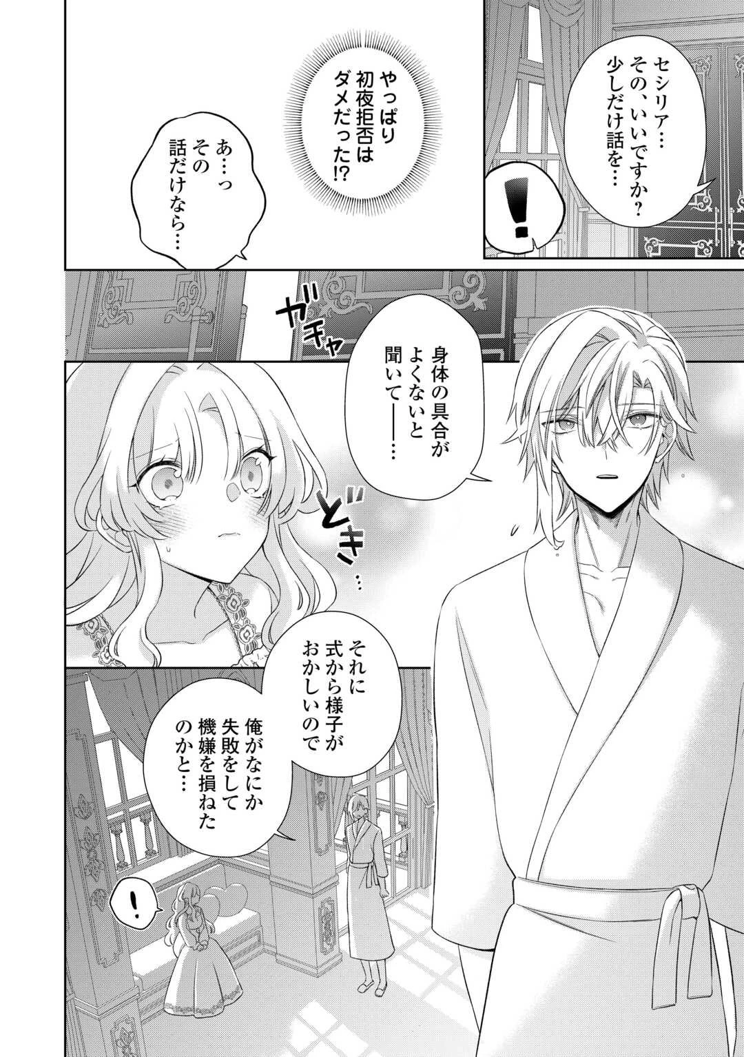 死に戻りの花嫁は冷徹騎士の執着溺愛から逃げられない 第1話 - 28