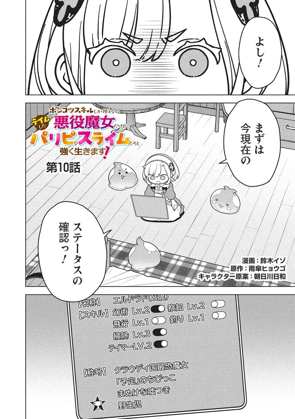 ポンコツスキルしか使えない悪役魔女だけど、テイムしたパリピなスライムたちと強く生きます! 第10話 - 2