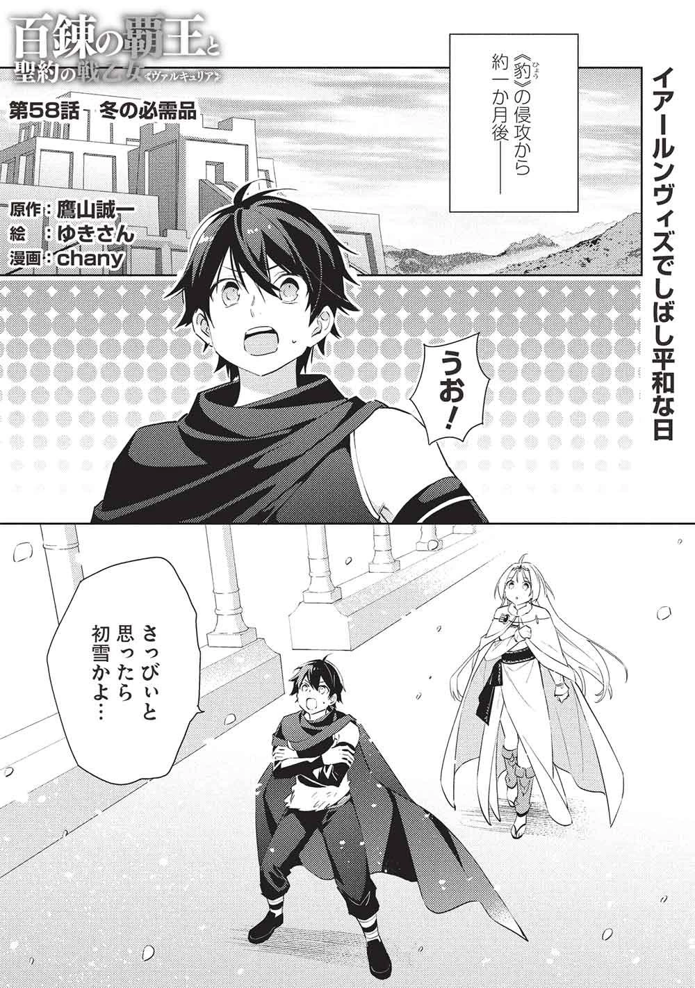 百錬の覇王と聖約の戦乙女 第58話 - 1