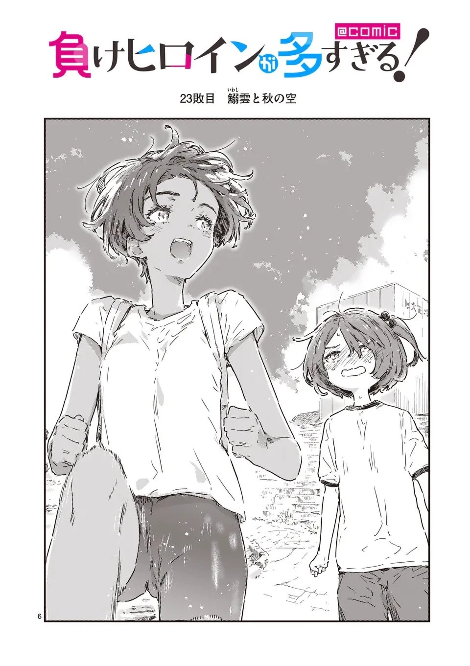 負けヒロインが多すぎる！ 第23.1話 - 6