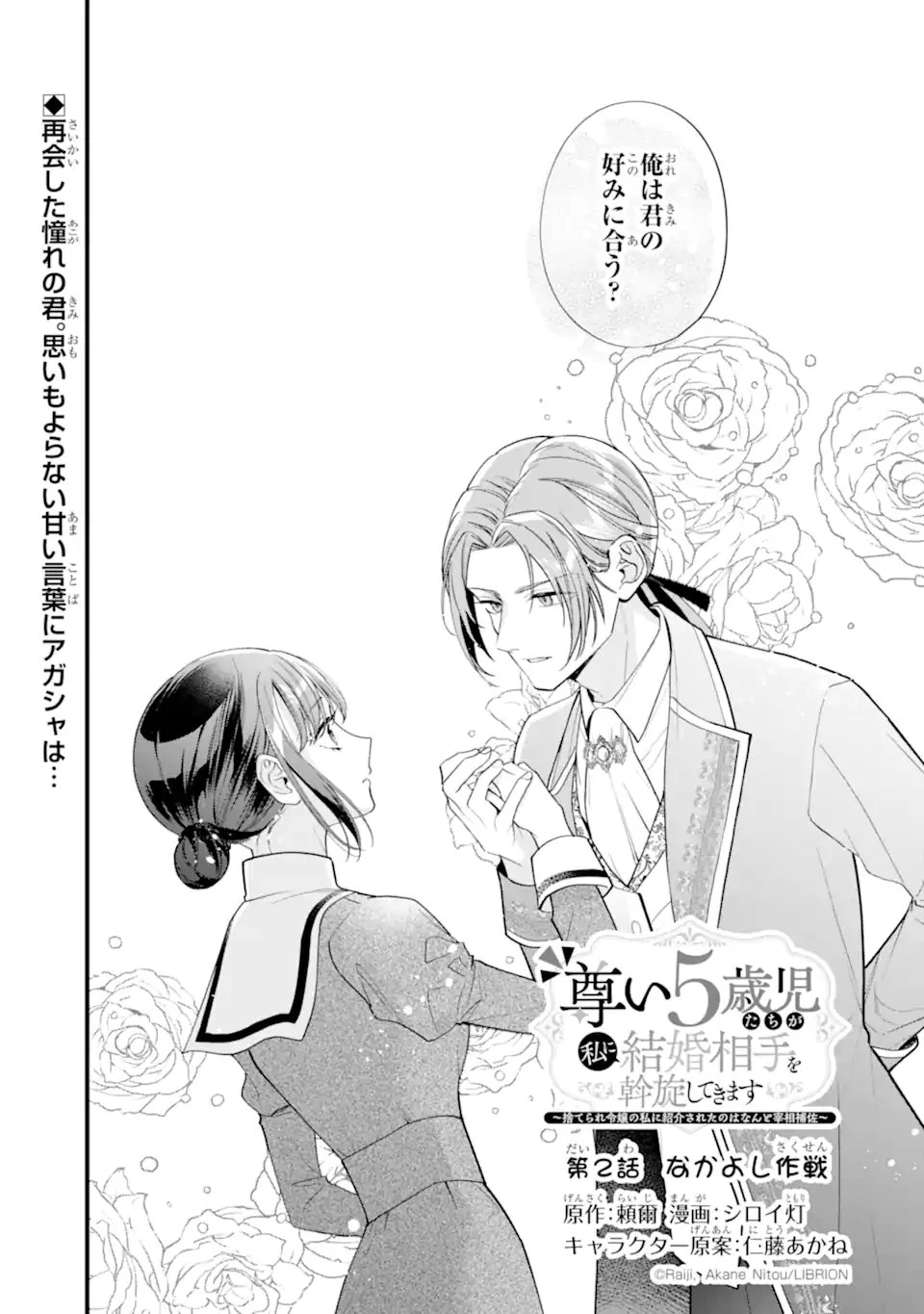 尊い5歳児たちが私に結婚相手を斡旋してきます～捨てられ令嬢の私に紹介されたのはなんと宰相補佐～ 第2.1話 - 1