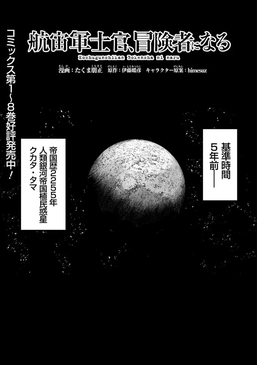航宙軍士官、冒険者になる 第58話 - 1