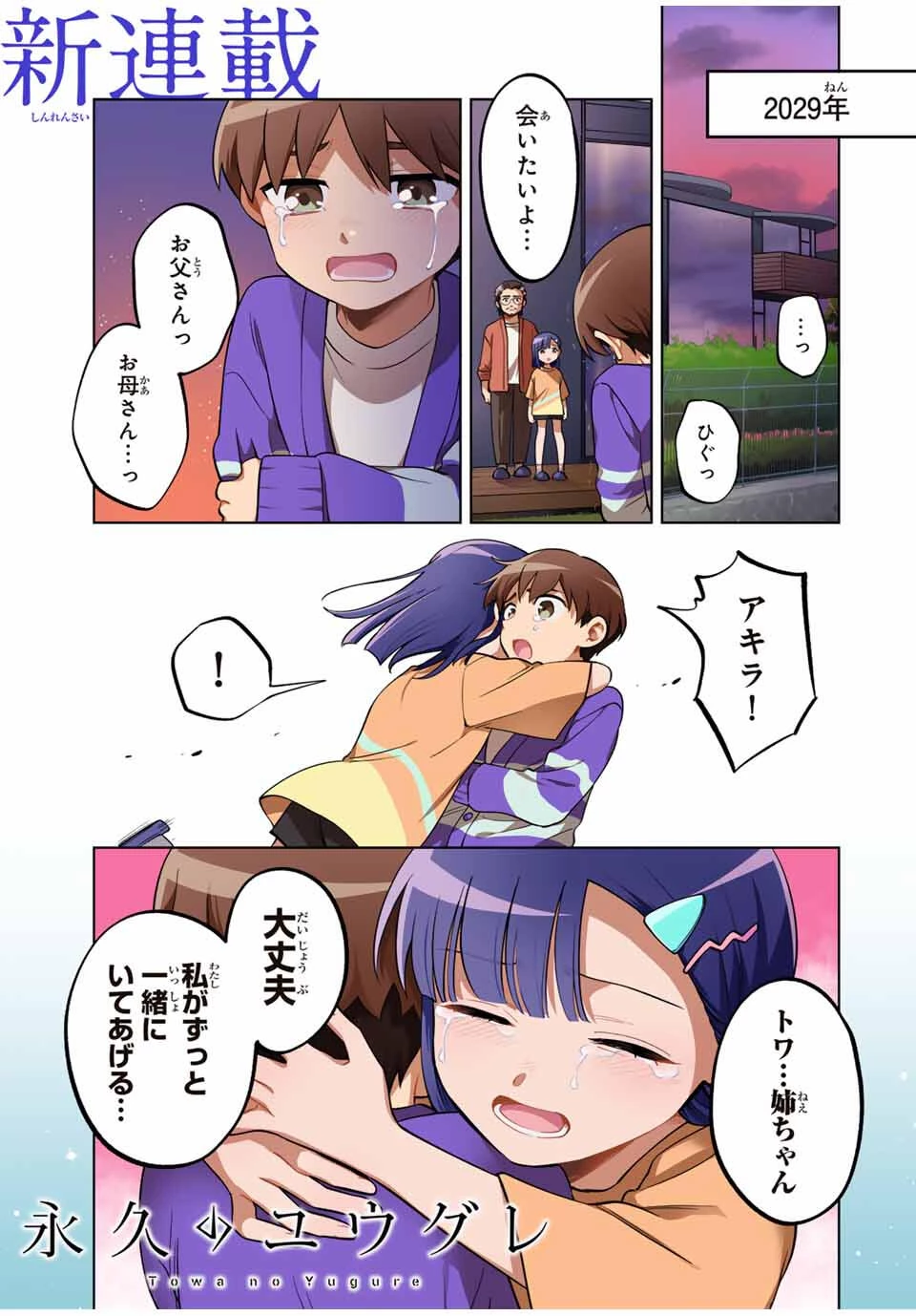 永久のユウグレ 第1話 - 1