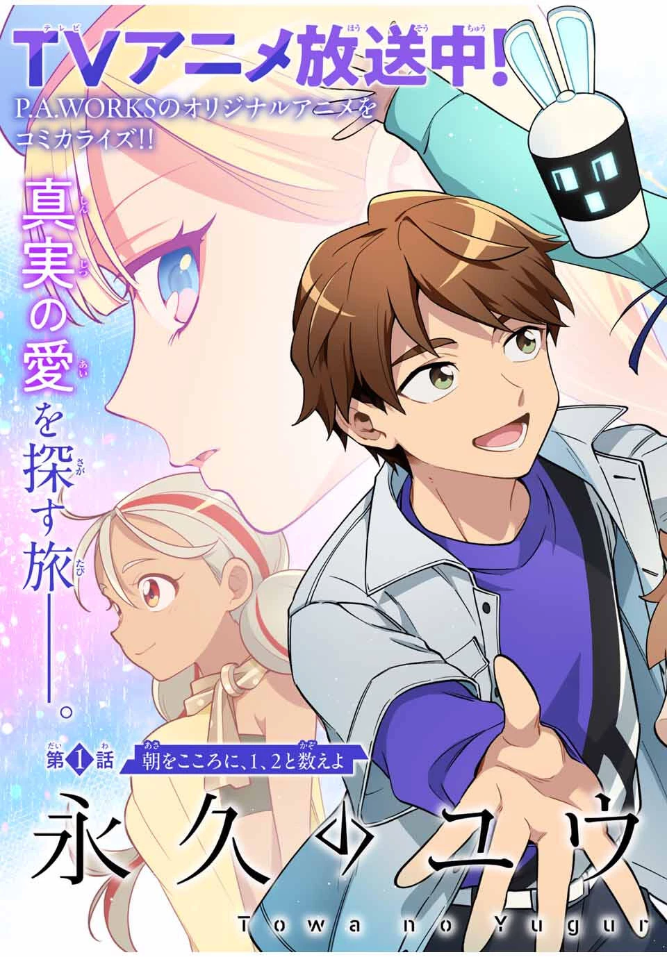 永久のユウグレ 第1話 - 3