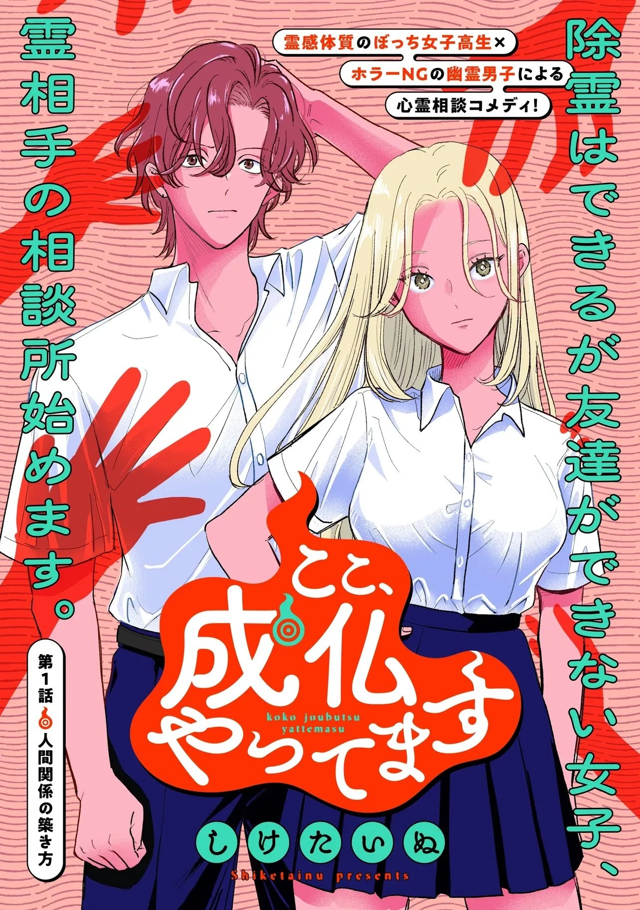 ここ、成仏やってます 第1話 - 6