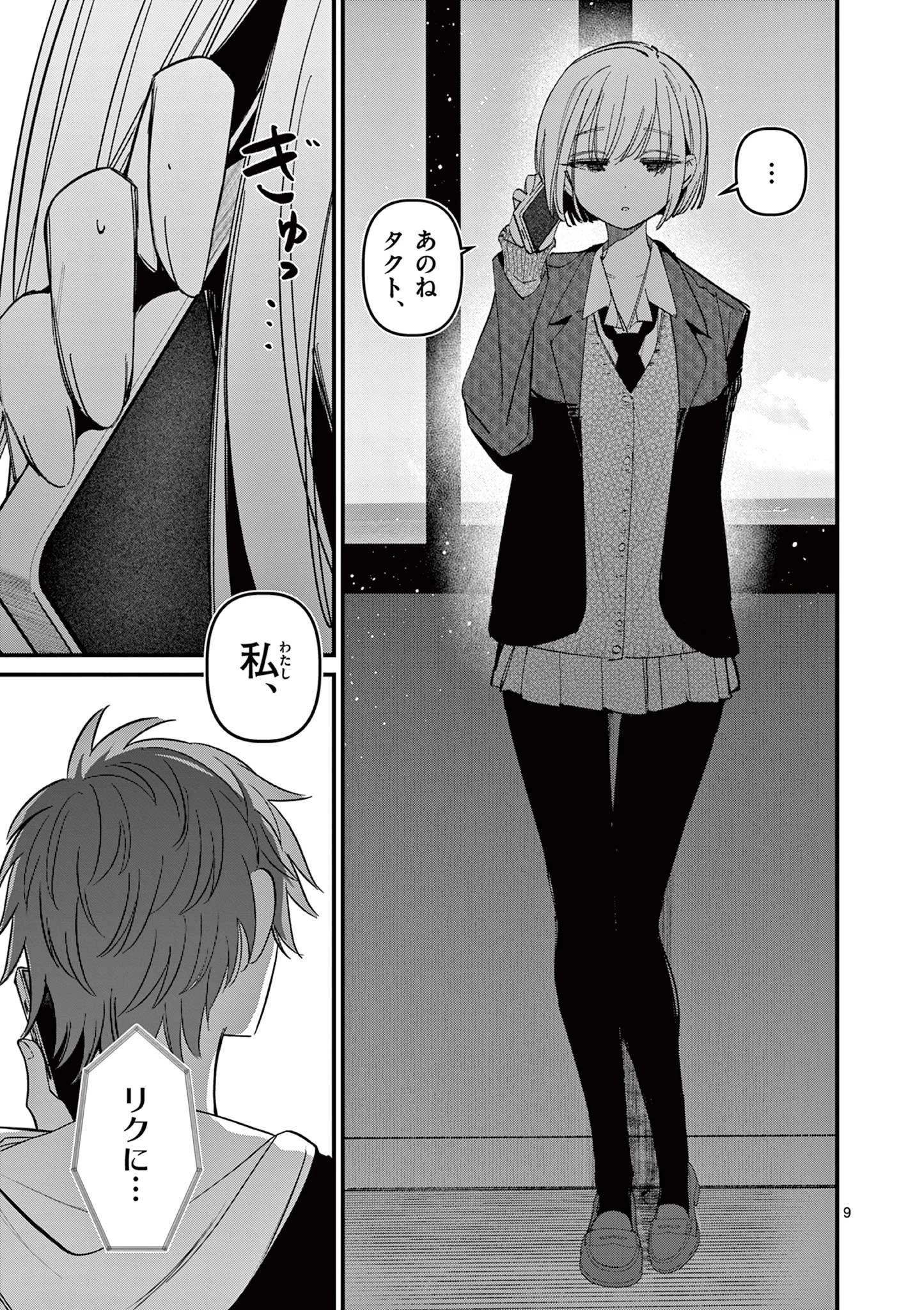 アイツノカノジョ 第70話 - 9