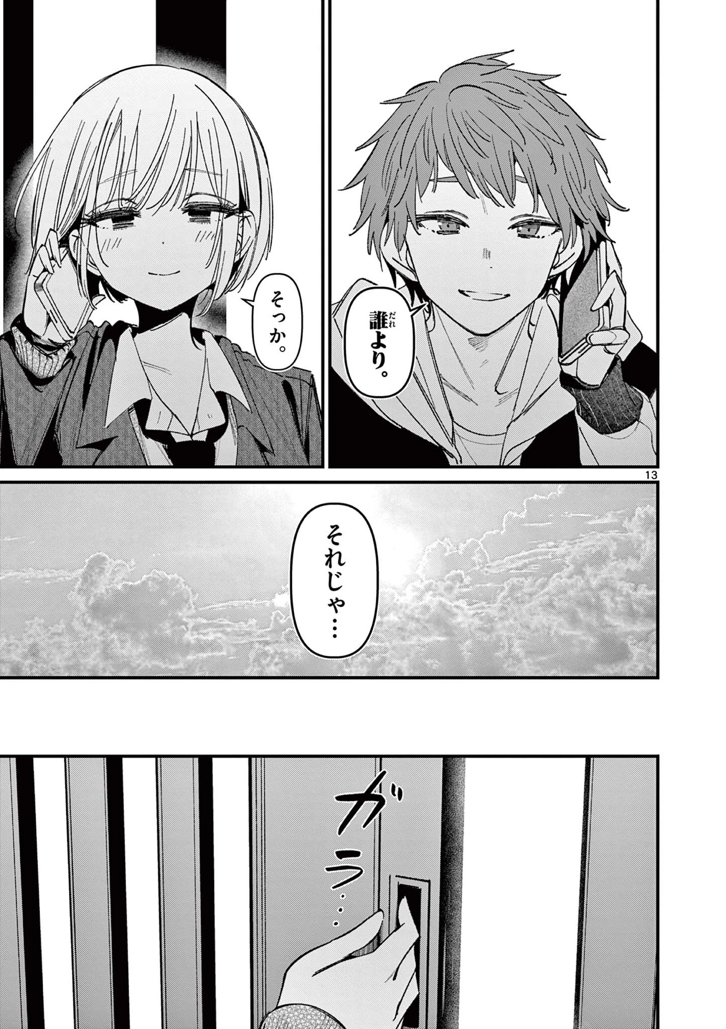アイツノカノジョ 第70話 - 13