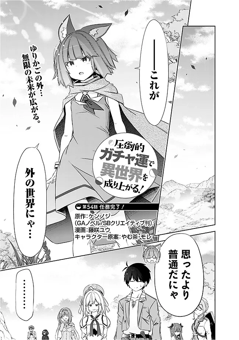 圧倒的ガチャ運で異世界を成り上がる！ 第54話 - 1