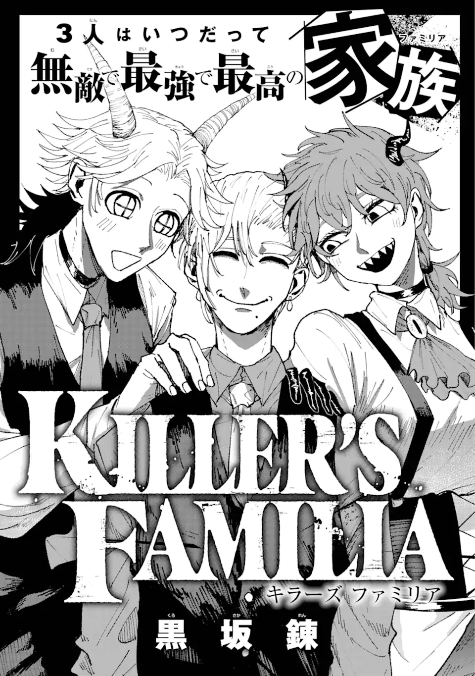 Killer's Familia 第1話 - 3