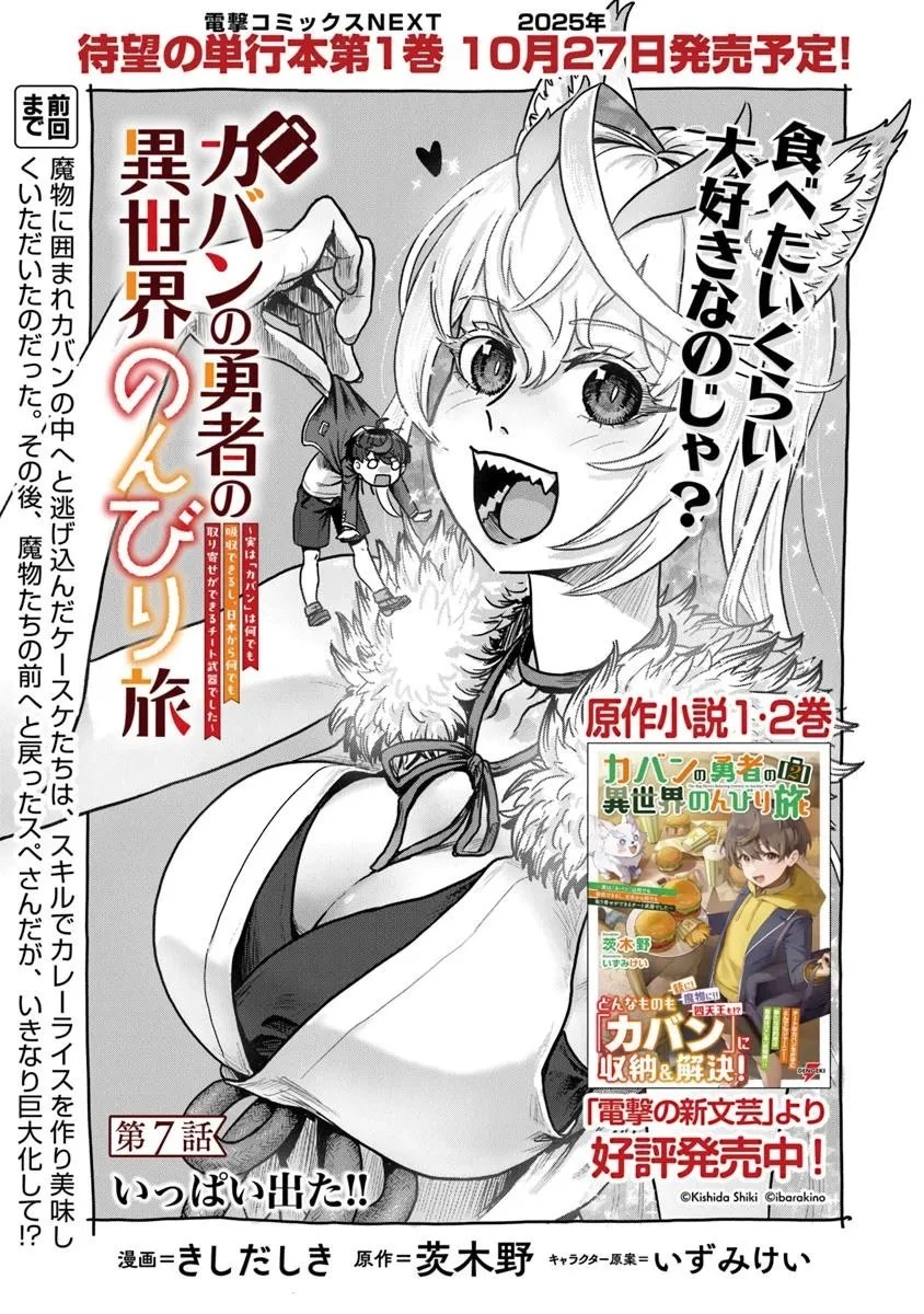 カバンの勇者の異世界のんびり旅 ～実は「カバン」は何でも吸収できるし、日本から何でも取り寄せができるチート武器でした～ 第7話 - 1