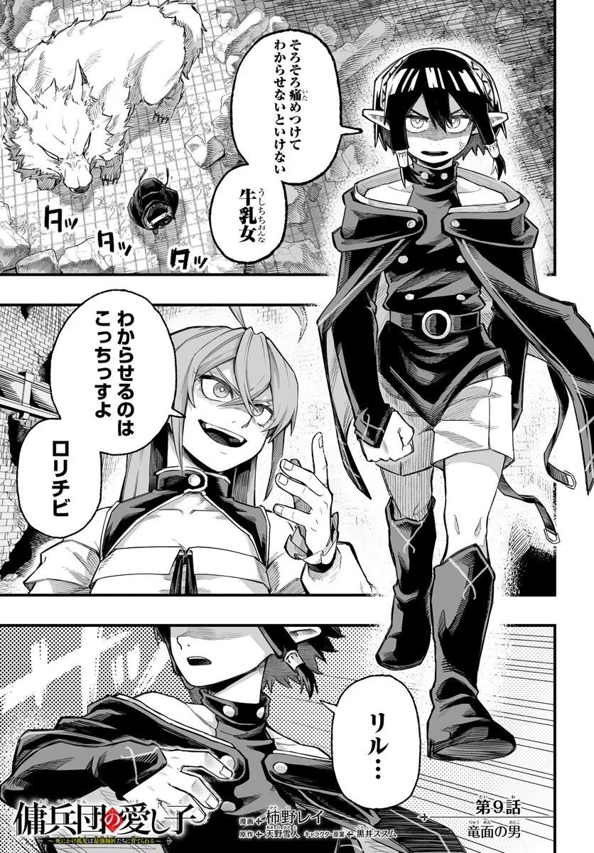 傭兵団の愛し子 ～死にかけ孤児は最強師匠たちに育てられる～ 第9.1話 - 1