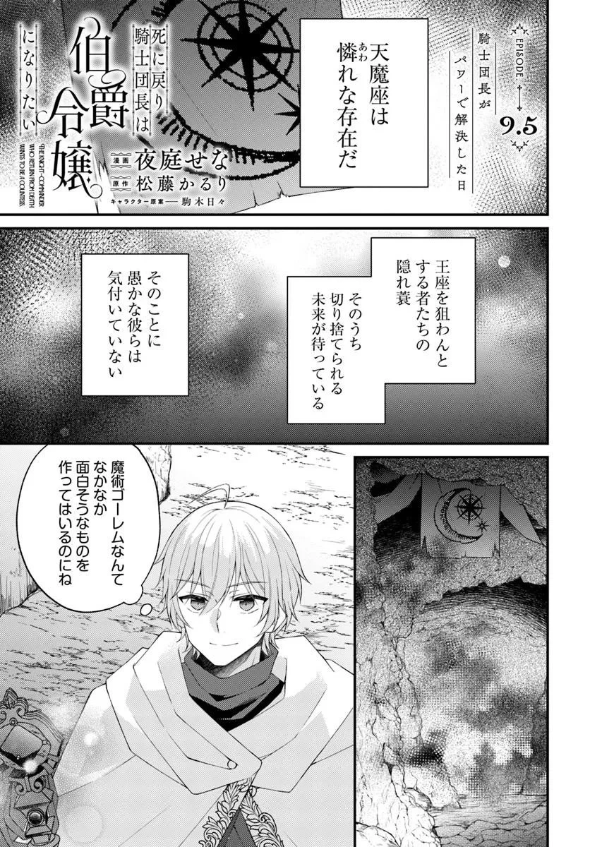 死に戻り騎士団長は伯爵令嬢になりたい 第9.5話 - 1