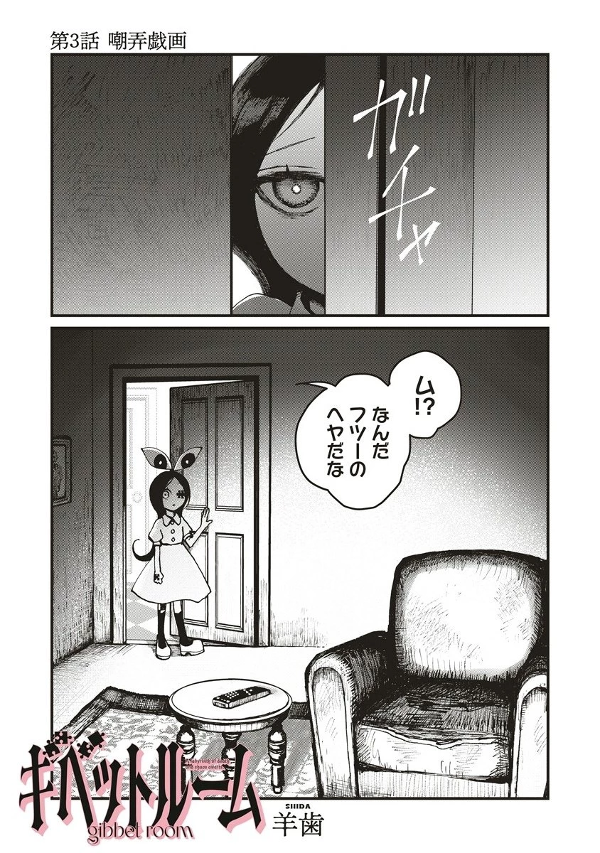 ギベットルーム 第3.1話 - 1