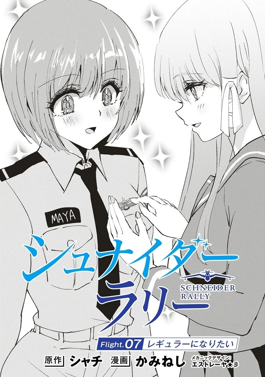シュナイダーラリー 第7話 - 1