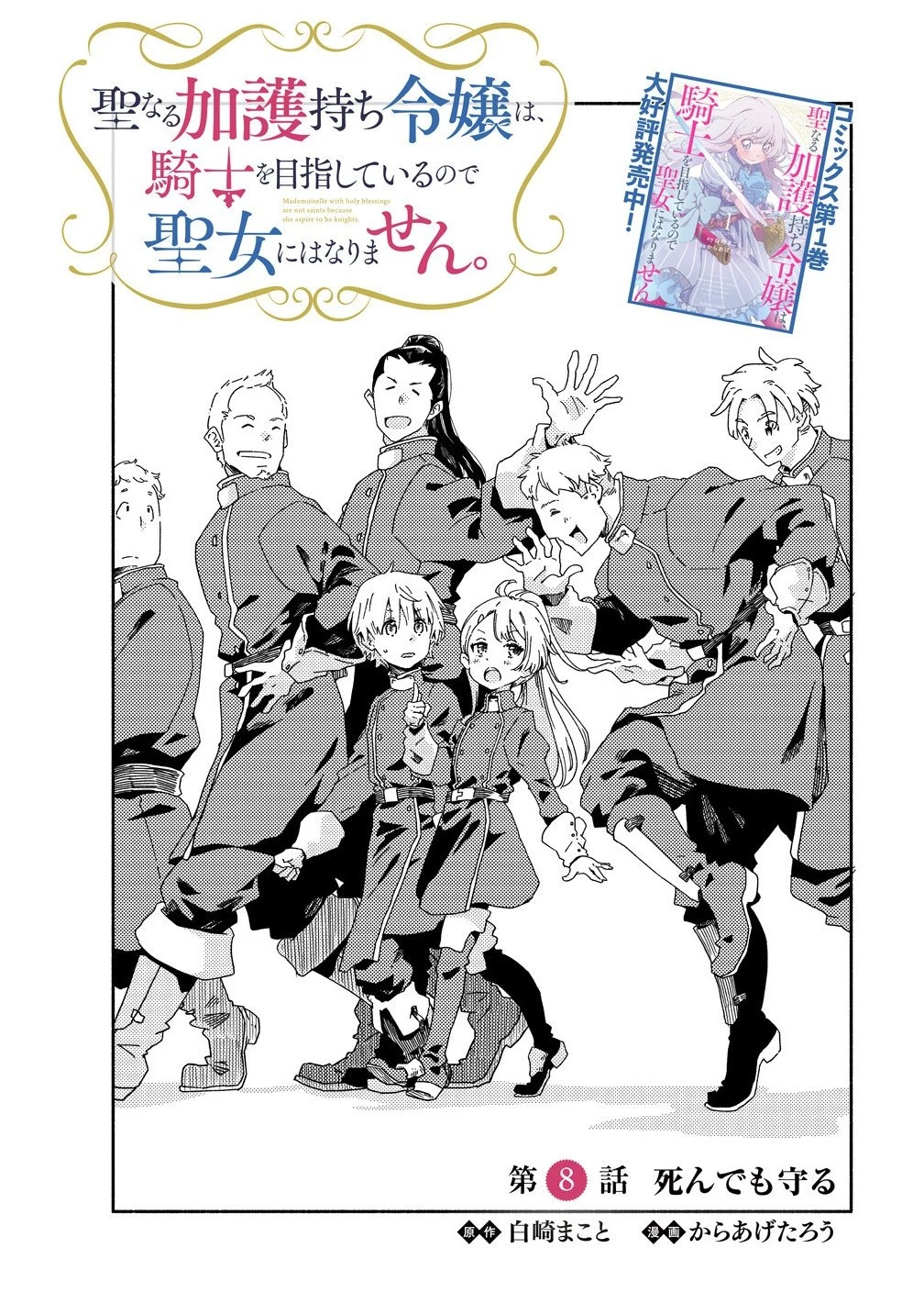 聖なる加護持ち令嬢は、騎士を目指しているので聖女にはなりません。 第8話 - 2