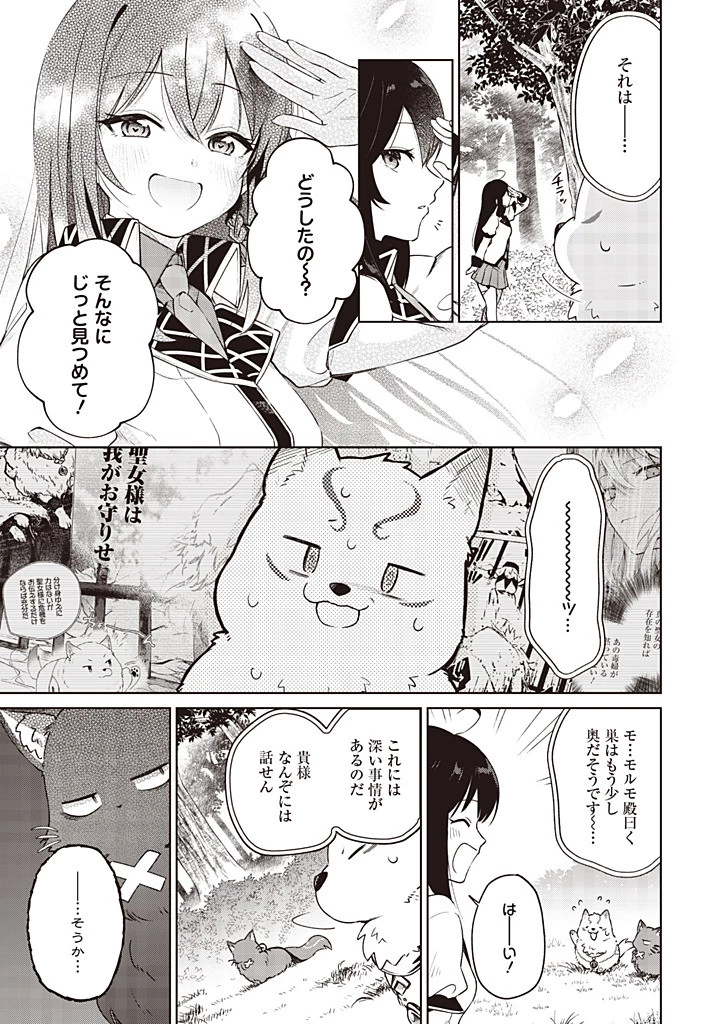 聖女さま？いいえ、通りすがりの魔物使いです！～絶対無敵の聖女はモフモフと旅をする～ 第13.1話 - 3