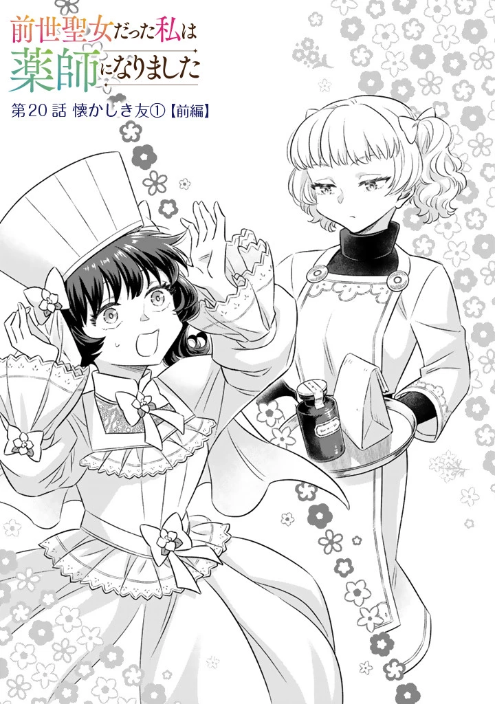 前世聖女だった私は薬師になりました 第20.1話 - 1