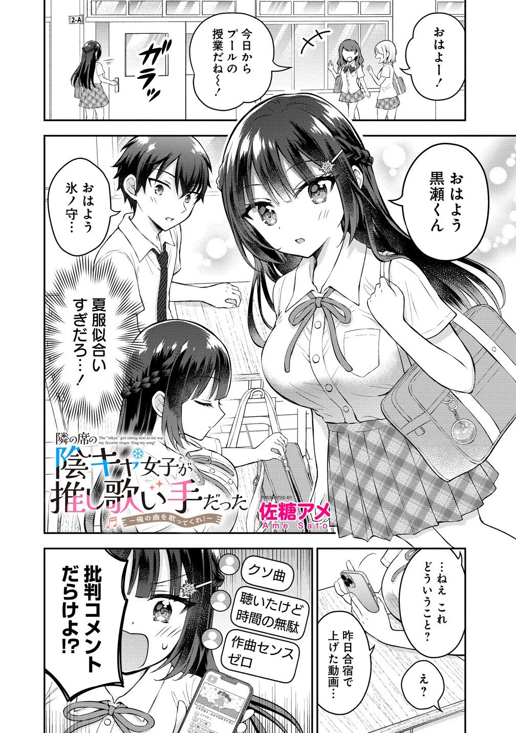 隣の席の陰キャ女子が推し歌い手だった ～俺の曲を歌ってくれ！～ 第14話 - 1