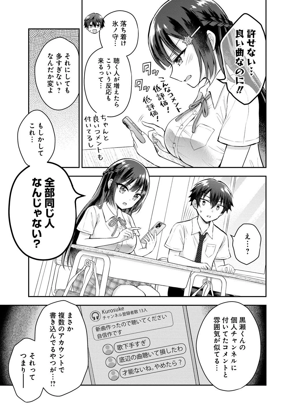 隣の席の陰キャ女子が推し歌い手だった ～俺の曲を歌ってくれ！～ 第14話 - 2