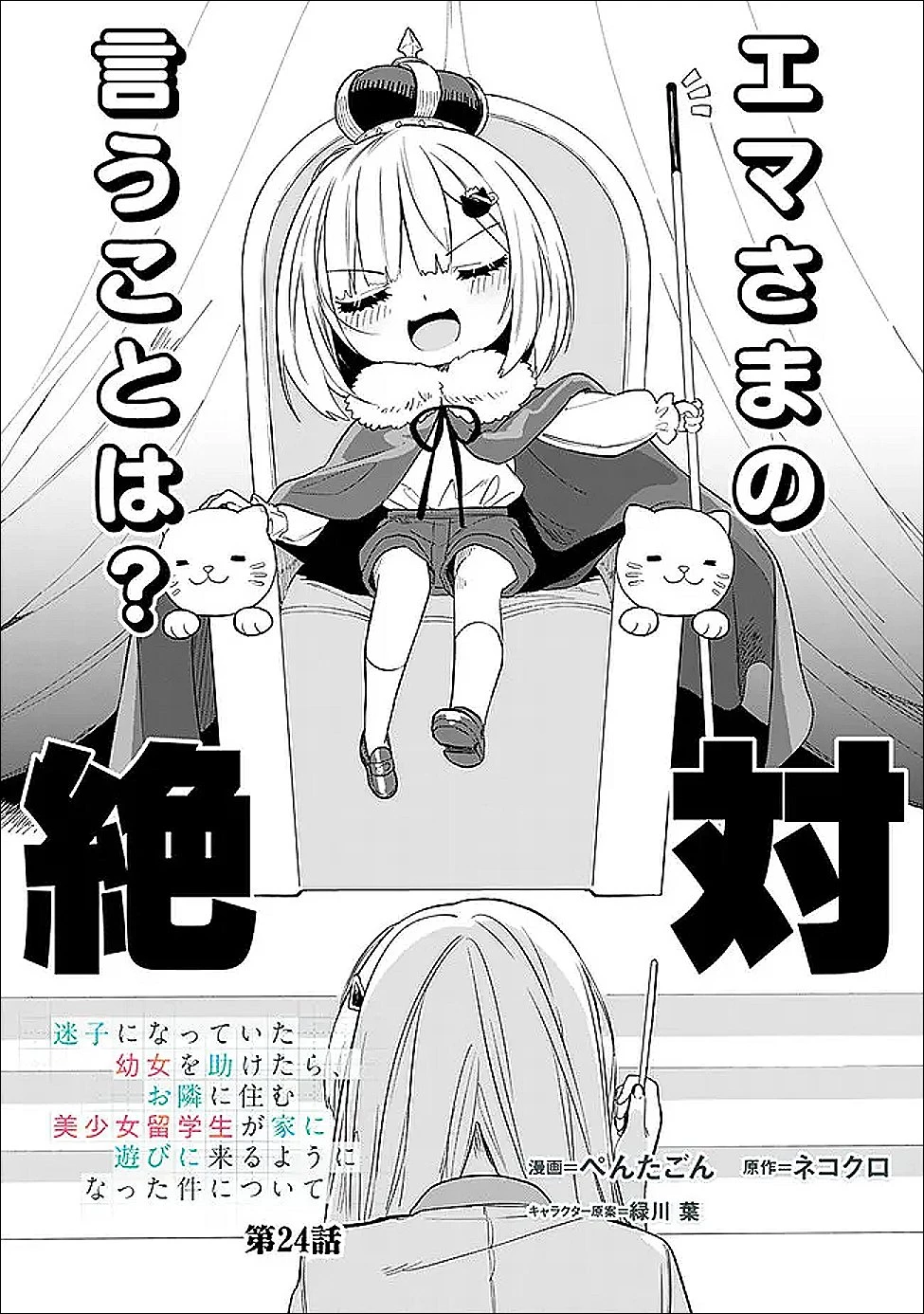 迷子になっていた幼女を助けたら、お隣に住む美少女留学生が家に遊びに来るようになった件について 第24話 - 1