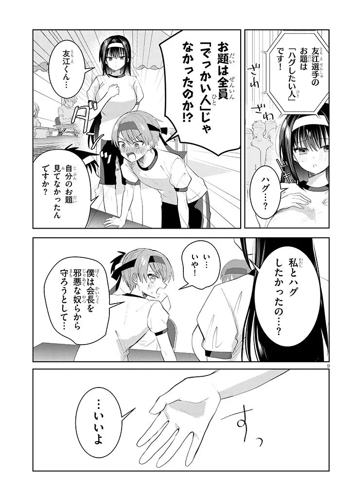断れない会長は友江くんにだけしてあげたい 第33話 - 9