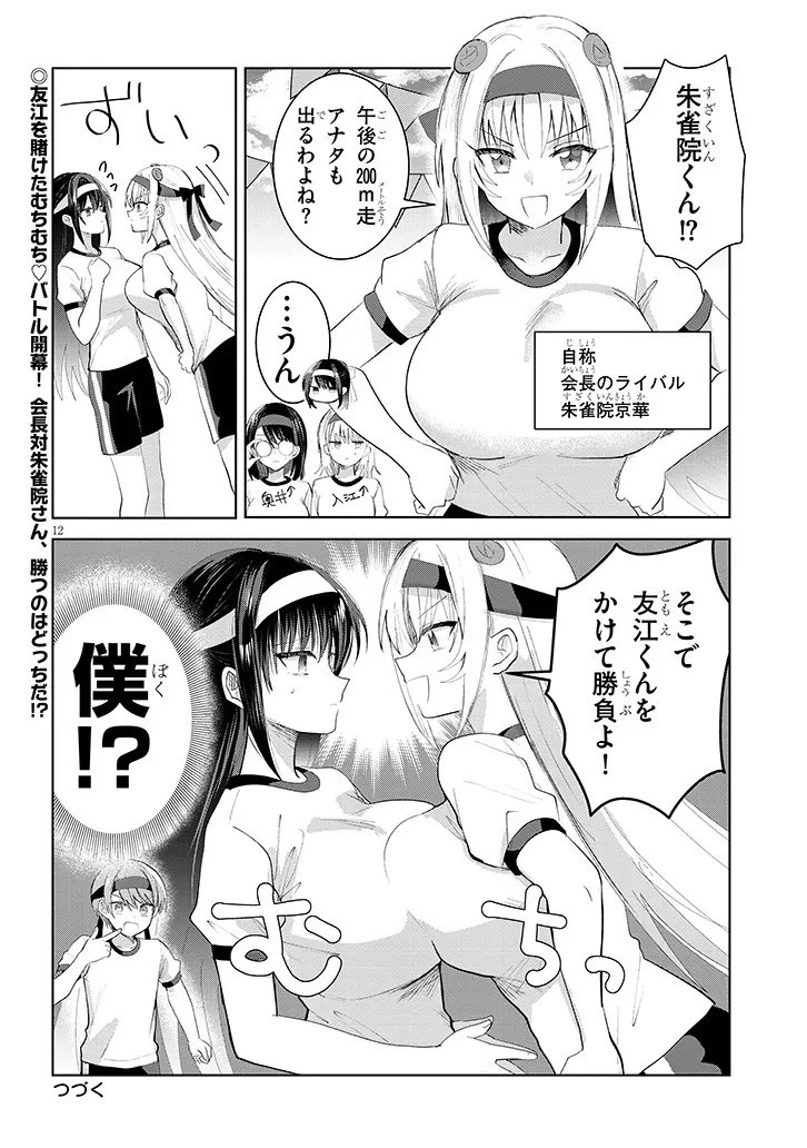 断れない会長は友江くんにだけしてあげたい 第33話 - 12
