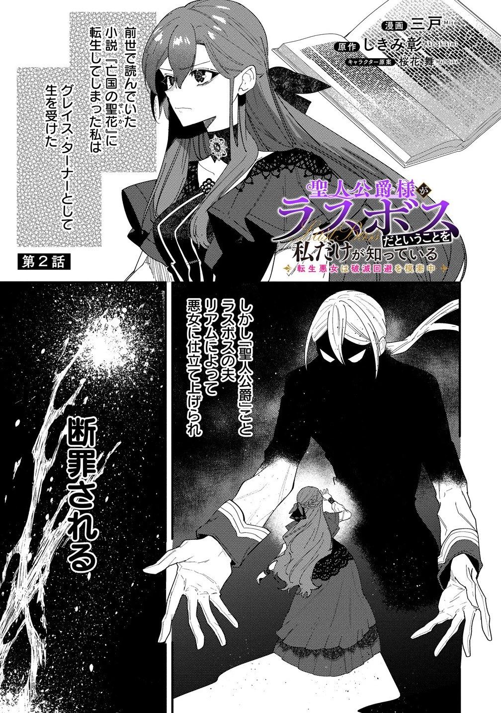 聖人公爵様がラスボスだということを私だけが知っている ～転生悪女は破滅回避を模索中～ 第2.1話 - 1