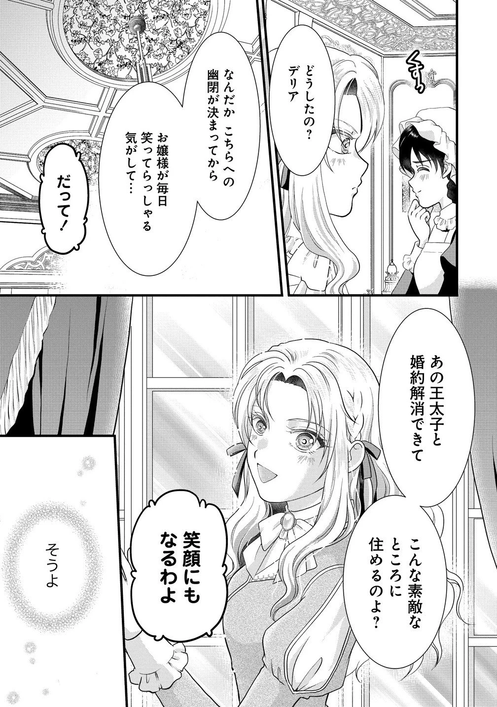 幽閉令嬢の気ままな異世界生活 転生ライフを楽しんでいるので、邪魔しに来ないでくれませんか、元婚約者様? 第2.2話 - 16