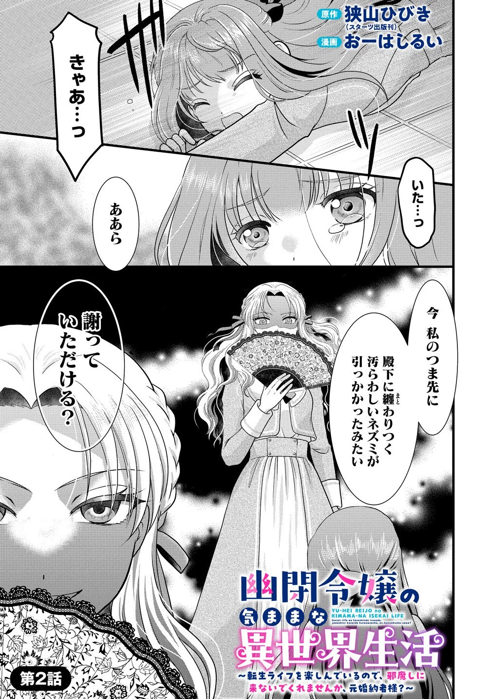 幽閉令嬢の気ままな異世界生活 転生ライフを楽しんでいるので、邪魔しに来ないでくれませんか、元婚約者様? 第2話 - 1