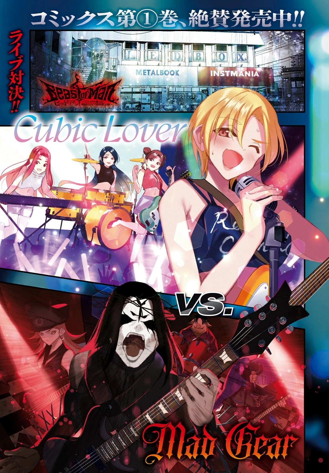 Beast of Man ～デスメタル魔人伝 地獄のライブ拷問黙示録～ 第7話 - 1