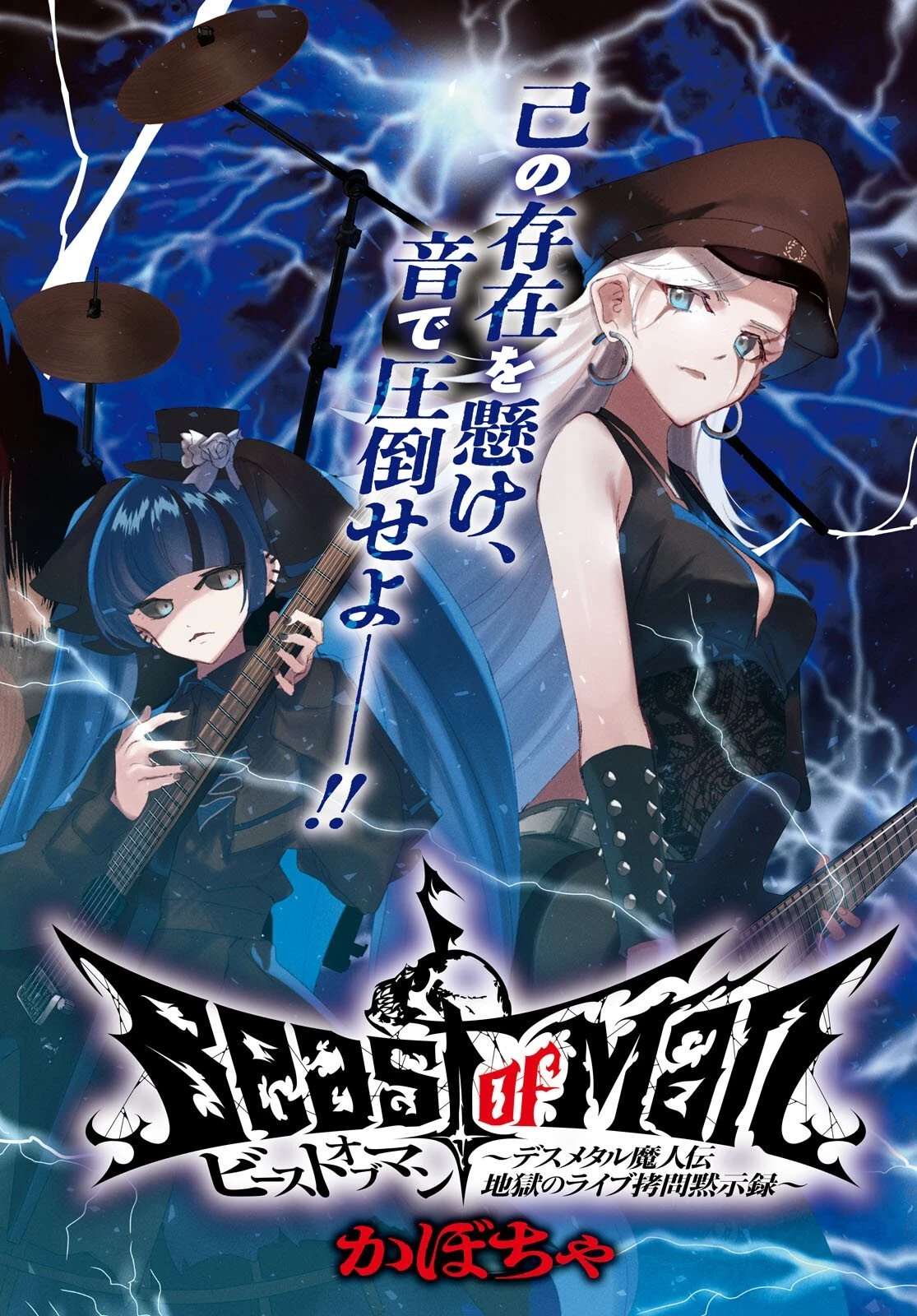 Beast of Man ～デスメタル魔人伝 地獄のライブ拷問黙示録～ 第7話 - 2