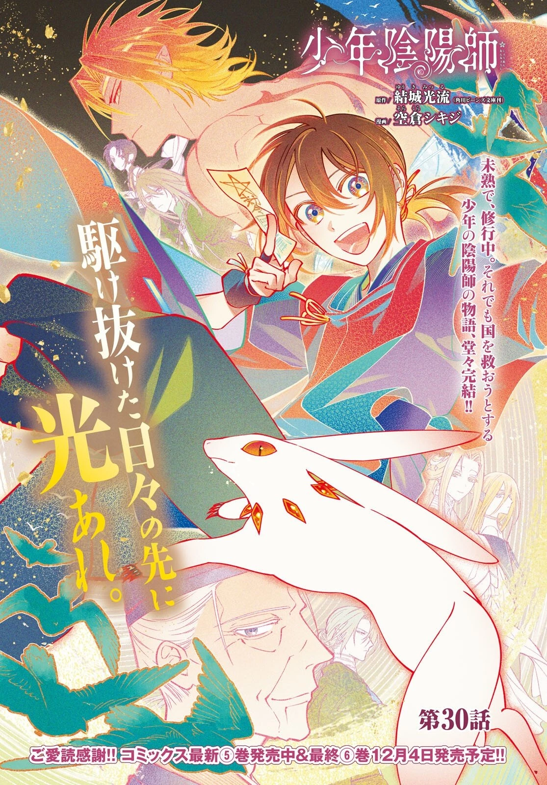 少年陰陽師 第30話 - 1