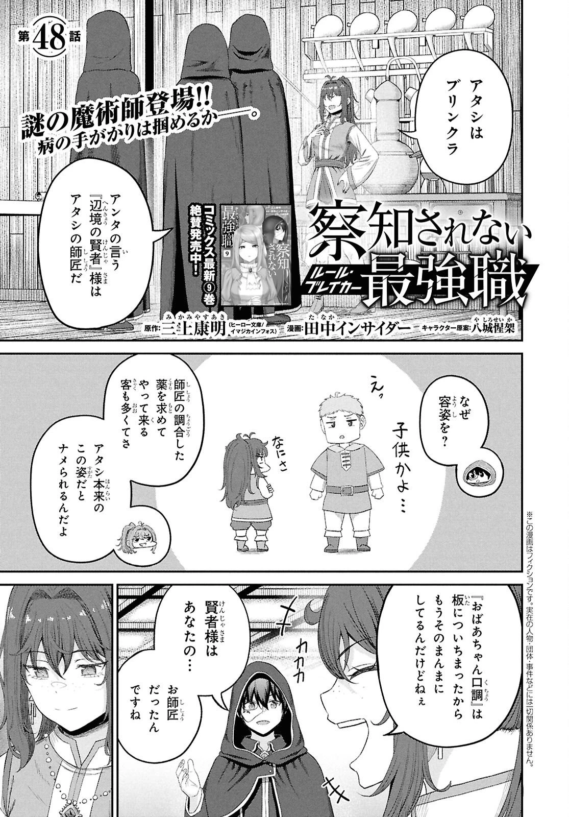 察知されない最強職《ルール・ブレイカー》 第48話 - 1