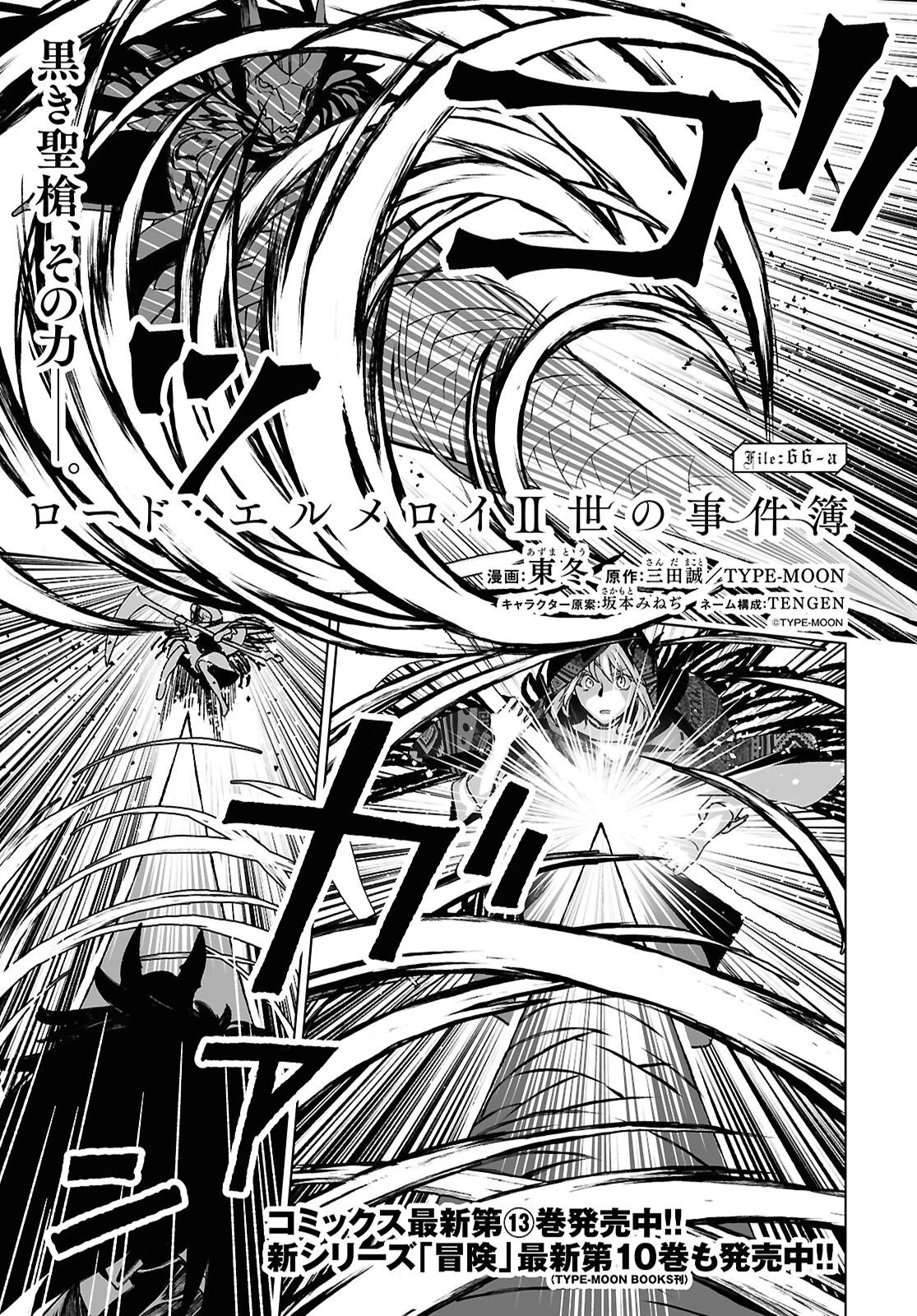 ロード・エルメロイⅡ世の事件簿 第66話 - 1