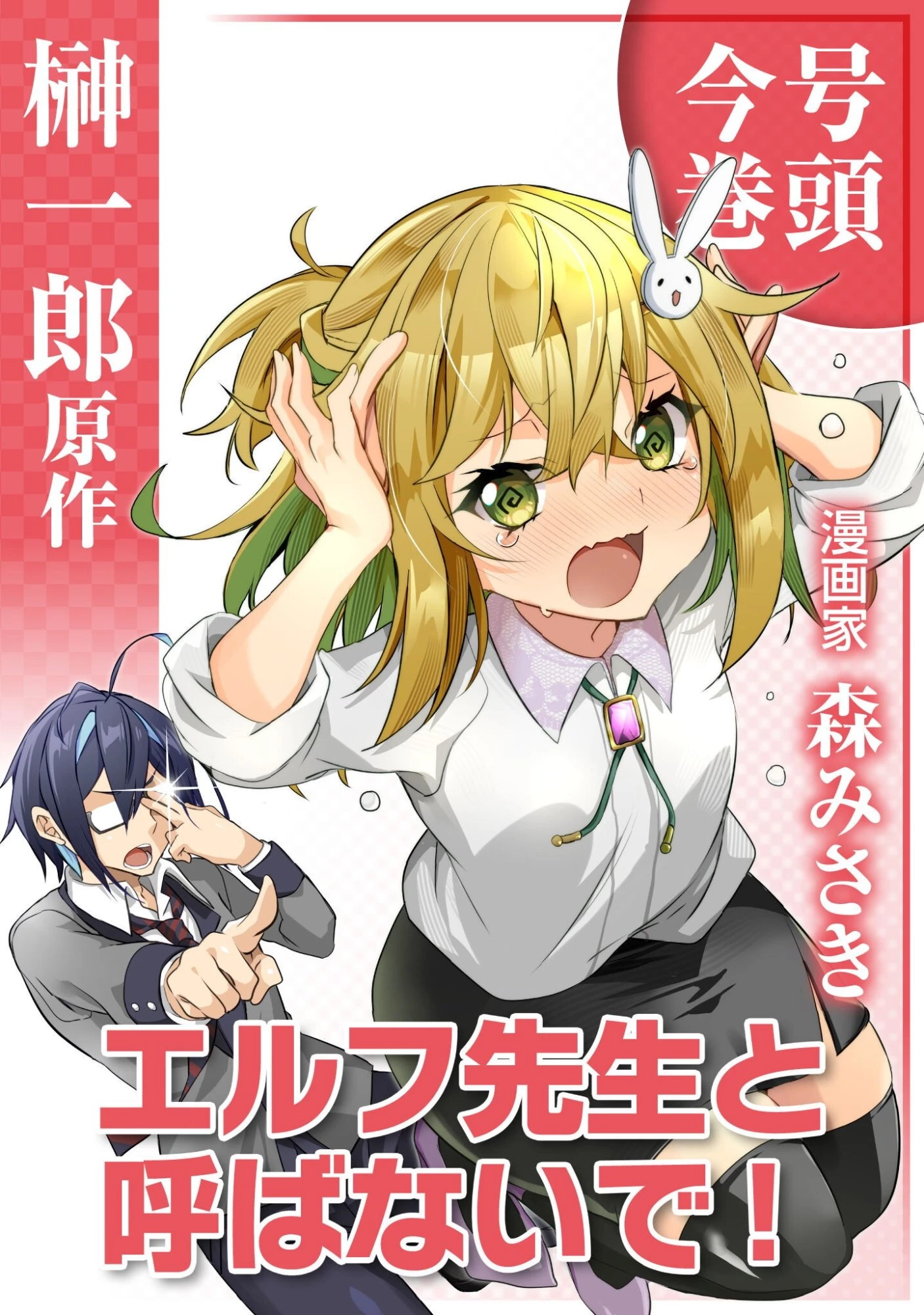 エルフ先生と呼ばないで! 第1話 - 1