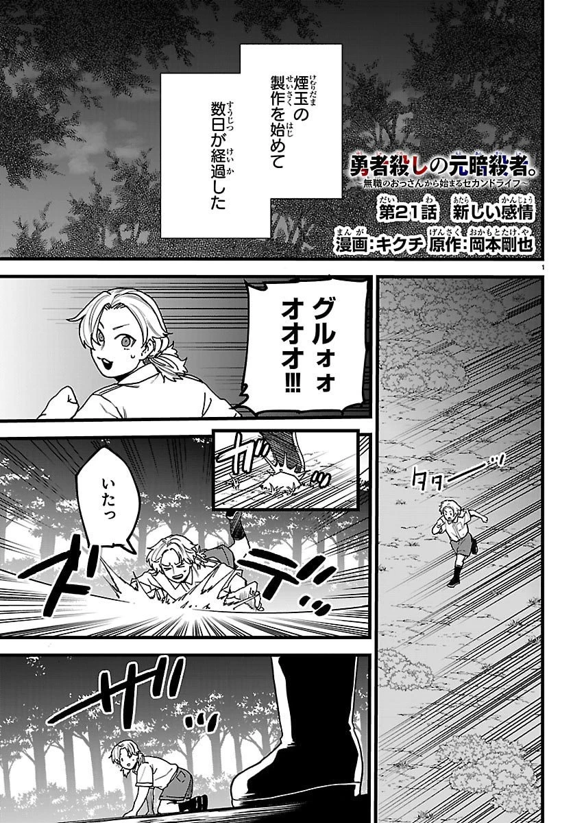 勇者殺しの元暗殺者。 ～無職のおっさんから始まるセカンドライフ～ 第21話 - 1